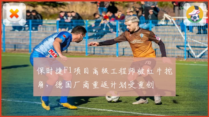保时捷F1项目高级工程师被红牛挖角，德国厂商重返计划受重创