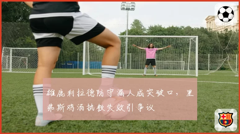 雄鹿利拉德防守漏人成突破口,里弗斯鸡汤执教失效引争议