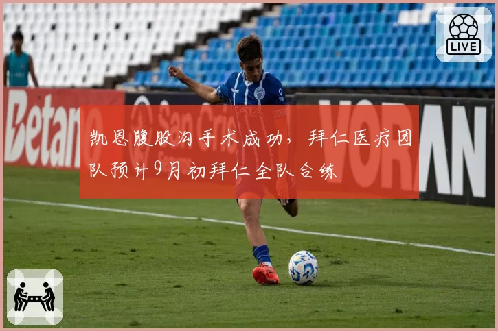 凯恩腹股沟手术成功,拜仁医疗团队预计9月初拜仁全队合练