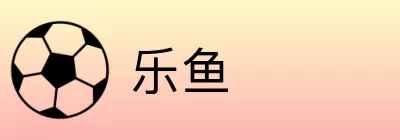 乐鱼 Logo